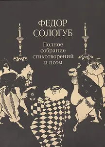 ПСС стихотворений и поэм в 3-х тт. Т. 2.кн.2. Стихотворения и поэмы 1900-1913