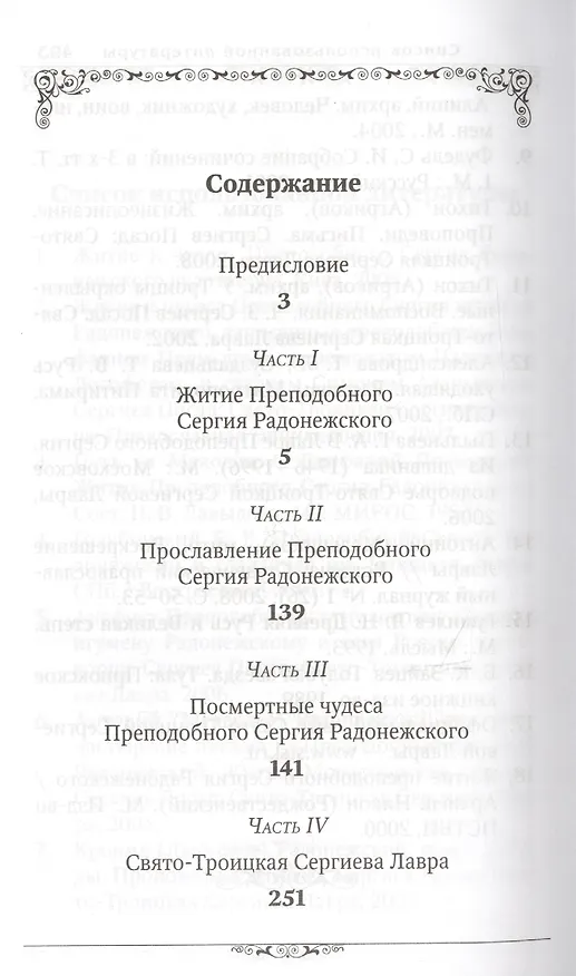 Книга Преподобный Сергий Радонежский (Маркова) (Благовест) () — 2