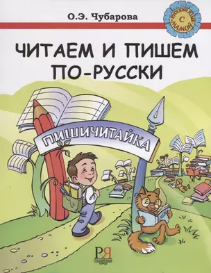 Читаем и пишем по-русски. Пособие по чтению и письму.  ПЕРЕИЗДАНИЕ — 2710300 — 1