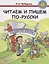 Читаем и пишем по-русски. Пособие по чтению и письму.  ПЕРЕИЗДАНИЕ — 2710300 — 1