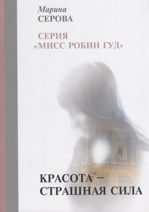 Книга Красота — страшная сила (Марина Серова) — 1