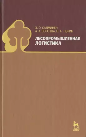 Лесопромышленная логистика: Учебник. — 2789277 — 1