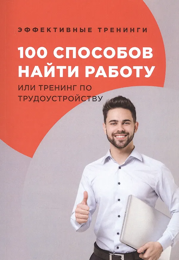 Книга 100 способов найти работу или тренинг по трудоустройству (Глеб Черниговцев) — 1