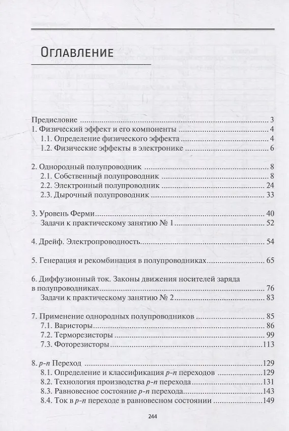 Книга Физические основы микро- и наноэлектроники: учебное пособие (Андрей Дурнаков) — 2