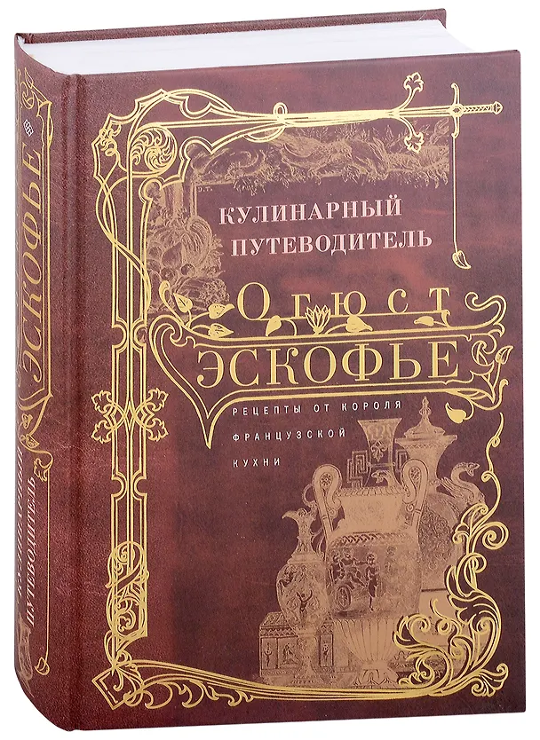 Книга Кулинарный путеводитель. Рецепты от короля французской кухни (Огюст Эскофье) — 5