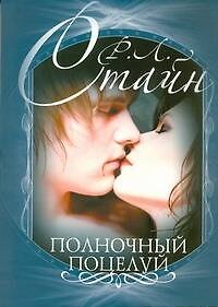 Книга Полночный поцелуй (Роберт Стайн) — 1