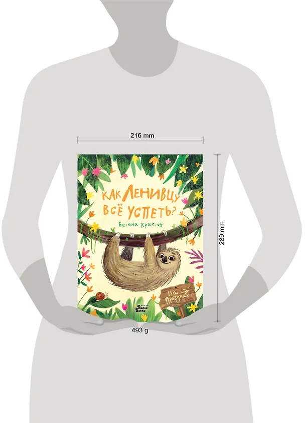 Книга Как ленивцу всё успеть? (Бетани Кристоу) — 4