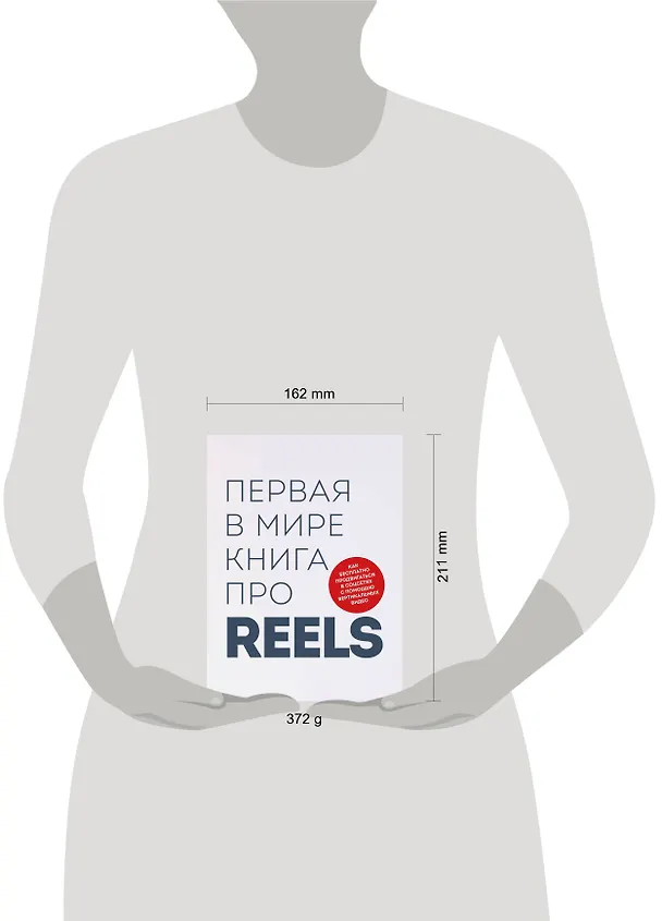 Книга Первая в мире книга про reels. Как бесплатно продвигаться в соцсетях с помощью вертикальных видео (Руслан Фаршатов, Кирилл Артамонов) — 9