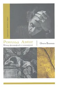 Рональд Лейнг : Между философией и психиатрией