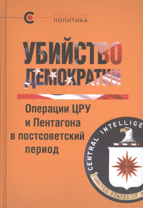 Книга Убийсто демократии. Операции ЦРУ и Пентагона в постсоветский период (Вероника Крашенинникова) — 1