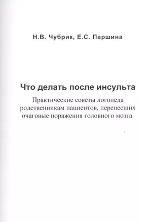 Что делать после инсульта. Практические советы логопеда родственникам пациентов, перенесших очаговые поражения головного мозга — 2441481 — 1