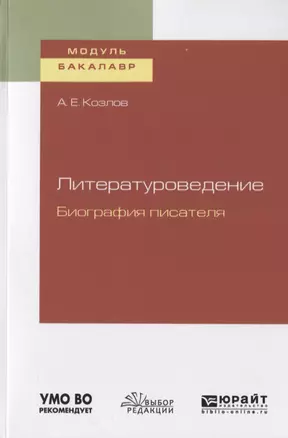 Литературоведение. Биография писателя. Учебное пособие для академического бакалавриата — 2722227 — 1