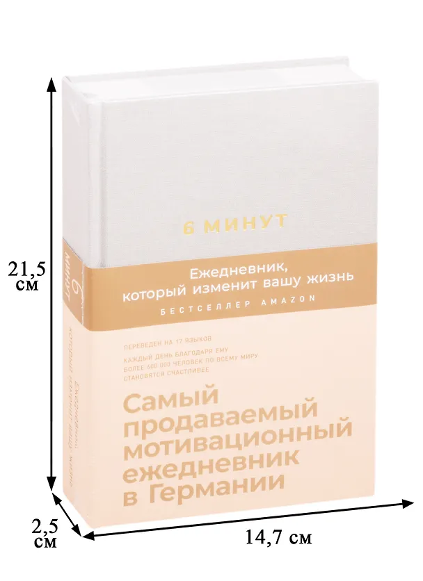Книга 6 минут. Ежедневник, который изменит вашу жизнь (лён) (Доминик Спенст) — 2