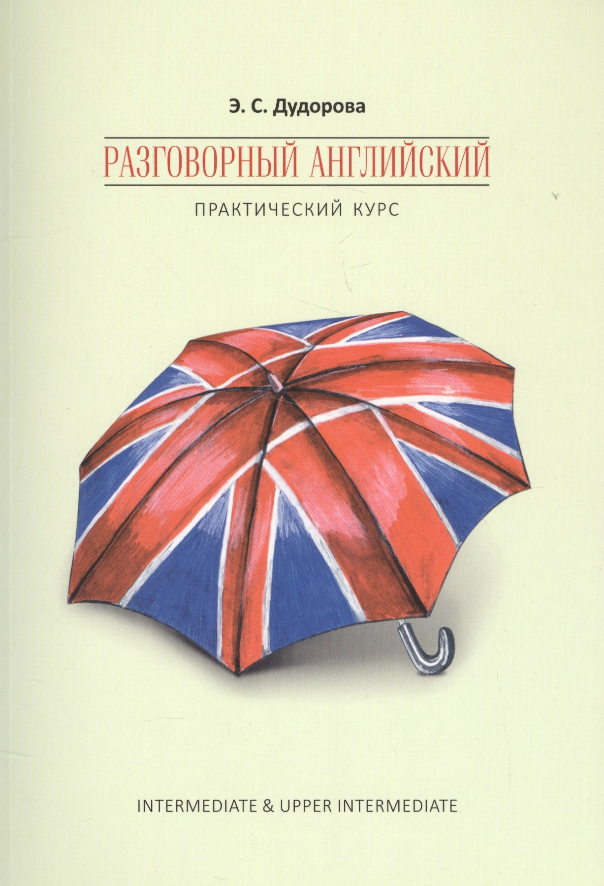 

Разговорный английский. Практический курс