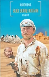 Белое солнце пустыни: Избранное