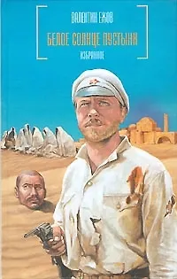 Книга Белое солнце пустыни: Избранное (Валентин Ежов)