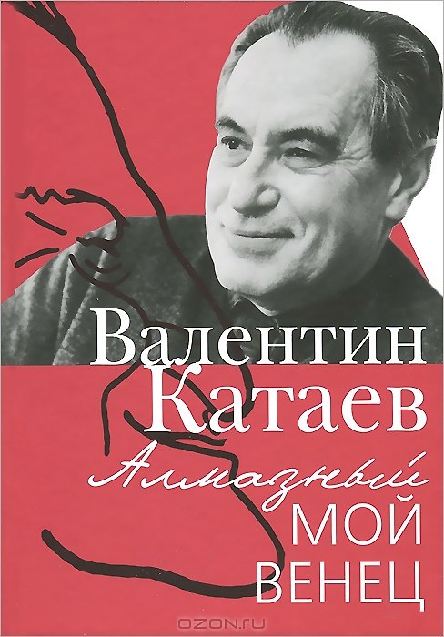 Книга Алмазный мой венец (Валентин Катаев) — 1