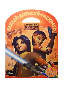 Звездные Войны: Повстанцы. НДР №1517. Наклей, дорисуй и раскрась.