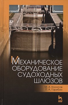 Механическое оборудование судоходных шлюзов. Учебное пособие