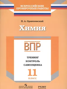 ВПР. Химия. 11 класс. Тренинг, контроль, самооценка: рабочая тетрадь