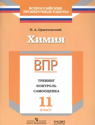 ВПР. Химия. 11 класс. Тренинг, контроль, самооценка: рабочая тетрадь — 2584633 — 1