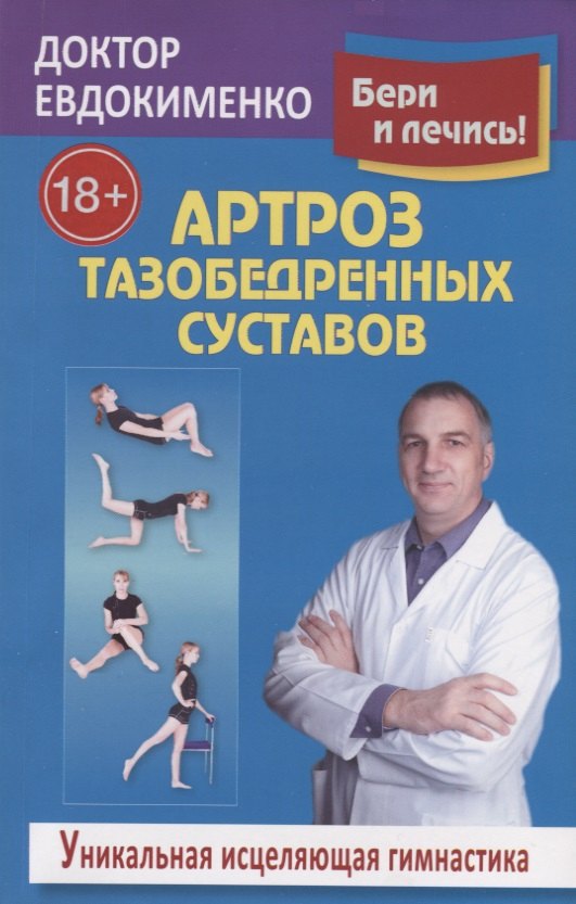 Артроз тазобедренных суставов Уникальная исцел. гимнаст. (18+) (2 изд.) (мБерИЛеч) Евдокименко