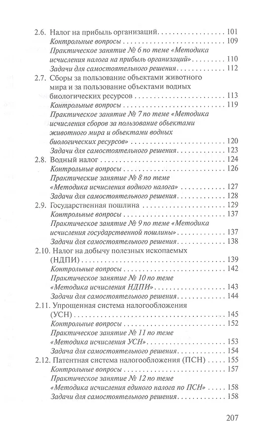 Книга Налоги и налогообложение. Теория и практика (Марина Погорелова) — 4