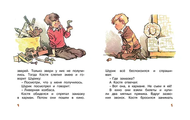 Книга Замазка (Рисунки Е. Мигунова) (Николай Носов) — 4