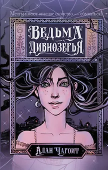 Ведьма Дивнозёрья
