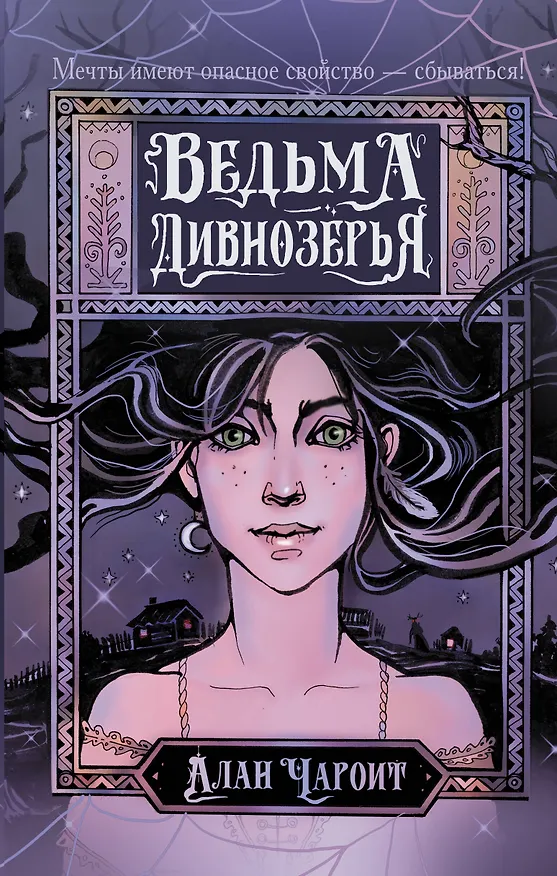 Книга Ведьма Дивнозёрья (Алан Чароит) — 1