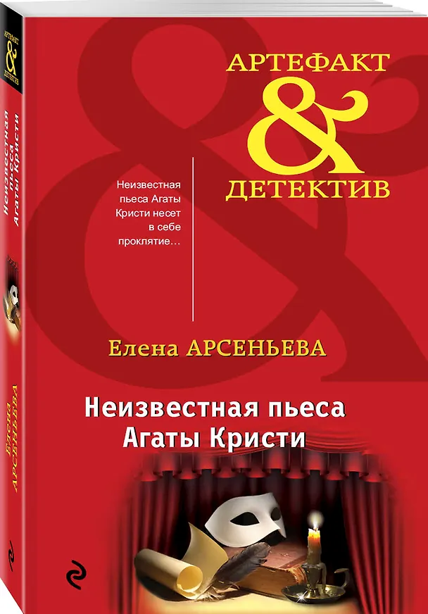 Книга Неизвестная пьеса Агаты Кристи (Елена Арсеньева) — 4
