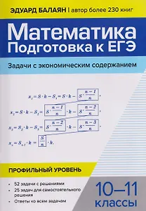 Математика: подготовка к ЕГЭ: задачи с экономическим содержанием: профильный уровень: 10-11 классы