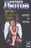 Книга Ангел и ночь ()