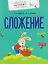 Комплект из 4 пособий: Математика. Счёт. Сложение. Вычитание — 3157591 — 2