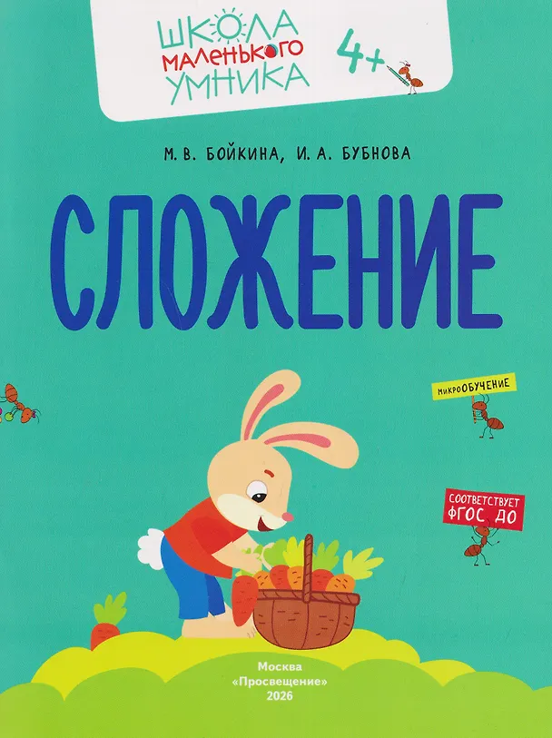 Книга Комплект из 4 пособий: Математика. Счёт. Сложение. Вычитание (Инна Бубнова, Марина Бойкина) — 2