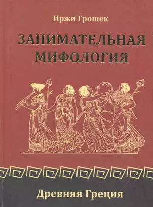 Занимательная мифология. Древняя Греция — 2270733 — 1