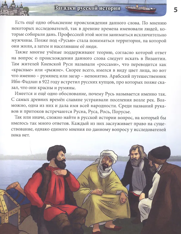 Книга Загадки русской истории : энциклопедия (Ярослава Соколова) — 7