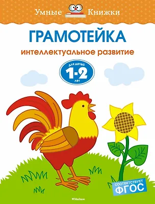 Книга Грамотейка. Интеллектуальное развитие детей 1-2 лет (Ольга Земцова)
