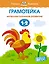Грамотейка. Интеллектуальное развитие детей 1-2 лет — 2475158 — 1