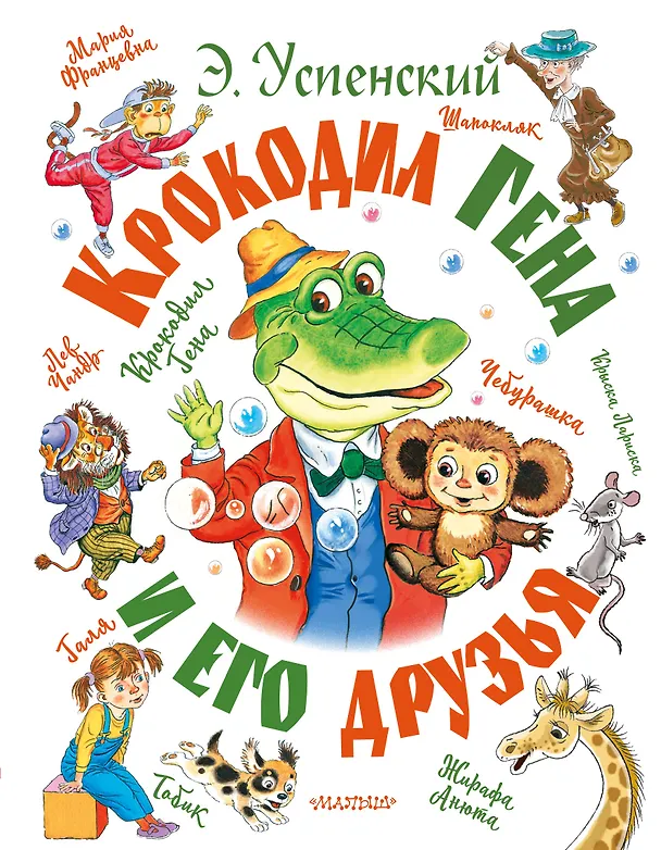 Книга Крокодил Гена и его друзья (Эдуард Успенский) — 1