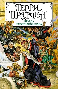 Правда. Пехотная баллада