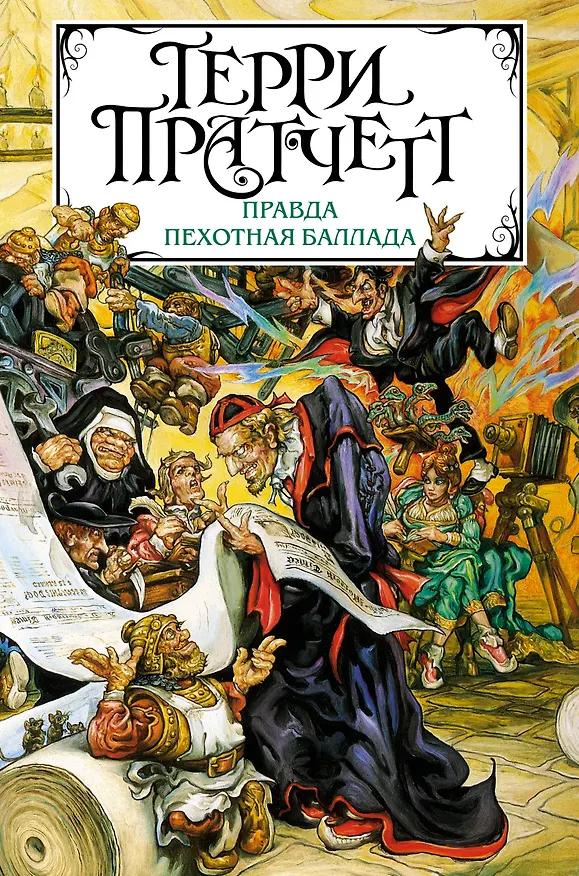 Книга Правда. Пехотная баллада (Терри Пратчетт) — 1