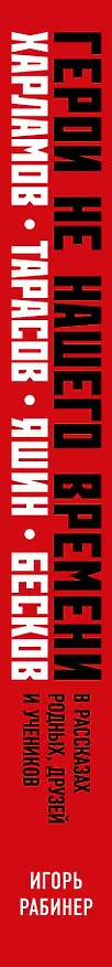 Книга Герои не нашего времени. Харламов, Тарасов, Яшин, Бесков в рассказах родных, друзей и учеников (Игорь Рабинер) — 3