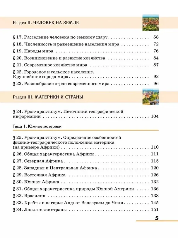 Книга География. 7 класс. Учебное пособие (Эльвира Ким, Владимир Климанов, Оксана Климанова) — 3