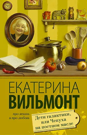 Книга Дети галактики, или Чепуха на постном масле (Екатерина Вильмонт)