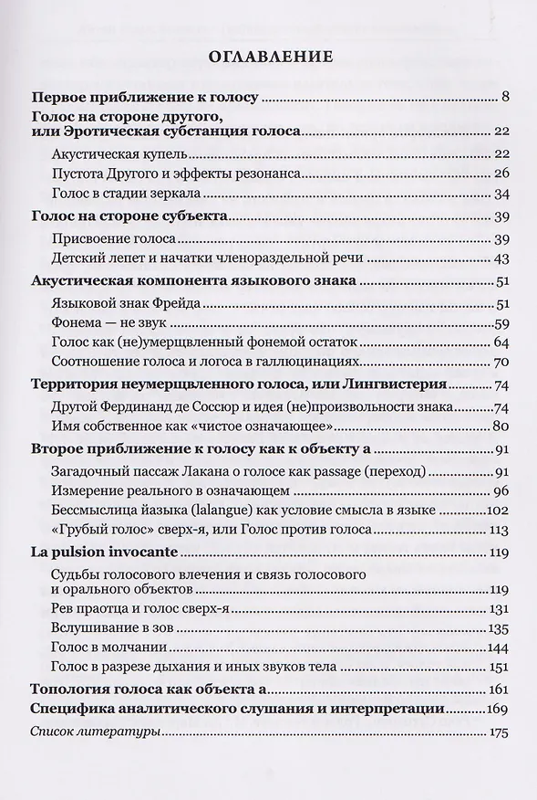 Книга Голос как непрозрачный объект психоанализа. К вопросу топологической протяженности психики (Айтен Юран) — 3