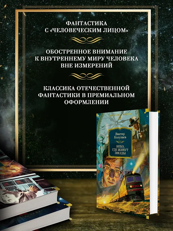 Книга Небо, где живут звезды (Виктор Колупаев) — 7