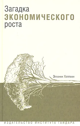 Книга Загадка экономического роста ()