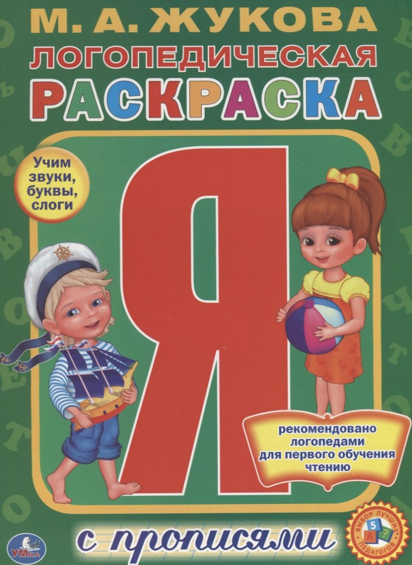 

Логопедическая раскраска. (раскраска с прописями А4).