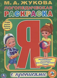 Логопедическая раскраска. (раскраска с прописями А4).